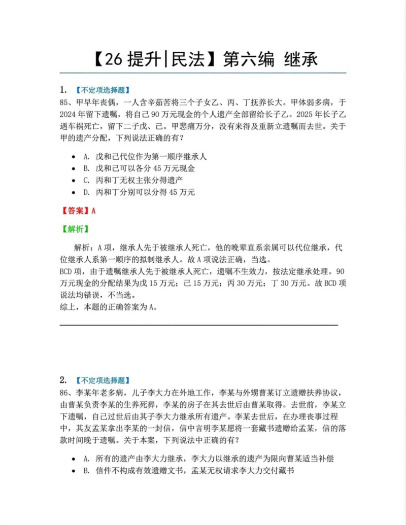 《06.6-8答案_2026法考客观_众-H_10高端提升（7月）_09课后模拟题_01民法》第1页预览