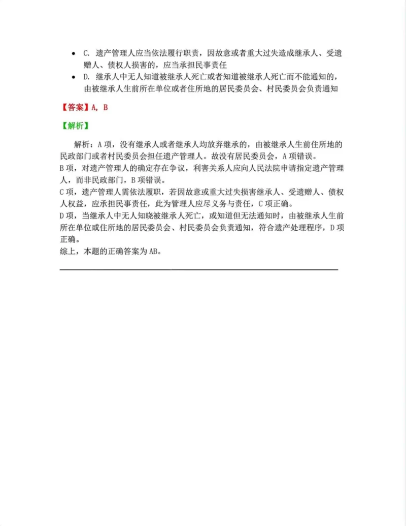 《06.6-8答案_2026法考客观_众-H_10高端提升（7月）_09课后模拟题_01民法》第3页预览