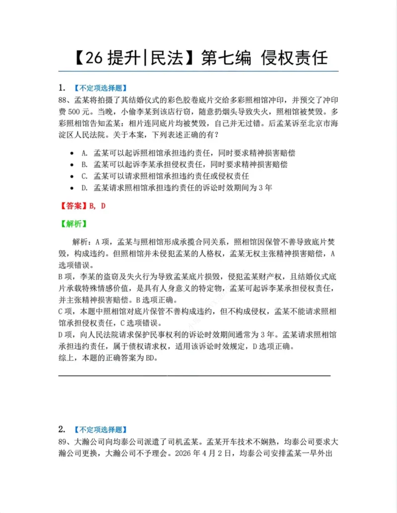 《06.6-8答案_2026法考客观_众-H_10高端提升（7月）_09课后模拟题_01民法》第4页预览