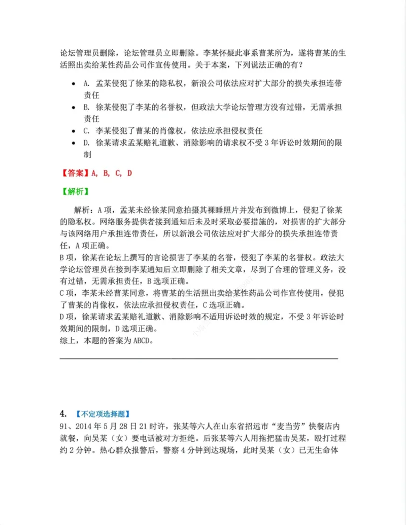 《06.6-8答案_2026法考客观_众-H_10高端提升（7月）_09课后模拟题_01民法》第6页预览