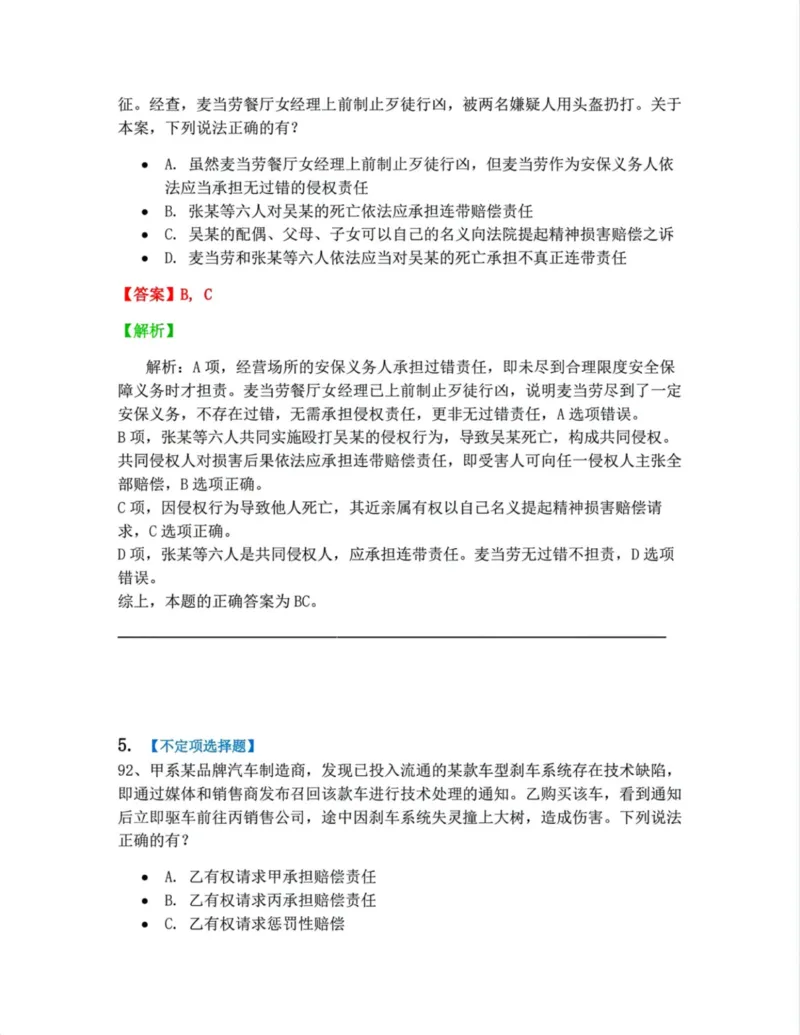 《06.6-8答案_2026法考客观_众-H_10高端提升（7月）_09课后模拟题_01民法》第7页预览