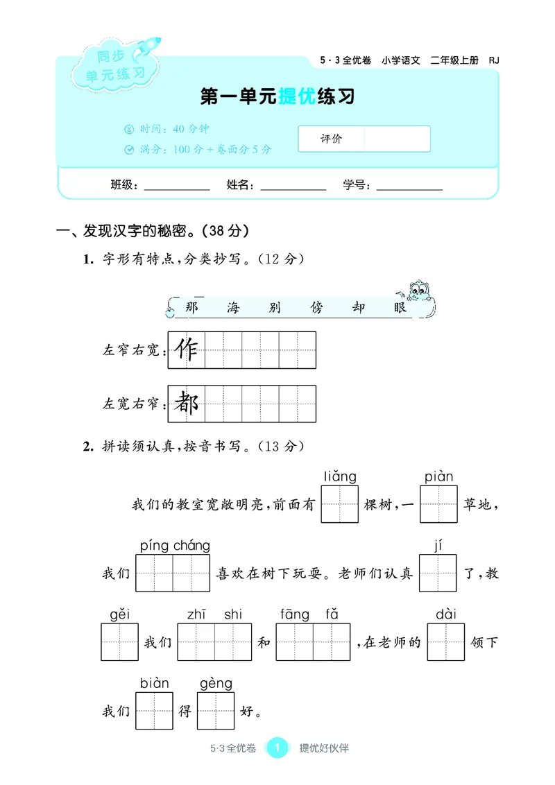 《53单元提优2A_小学语文精品试卷合集（1-6年级下册）_《53单元提优练习》_1-6上册》第3页预览
