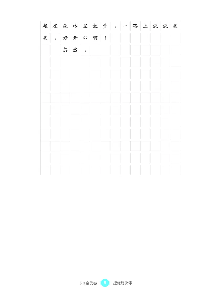 《53单元提优2A_小学语文精品试卷合集（1-6年级下册）_《53单元提优练习》_1-6上册》第7页预览