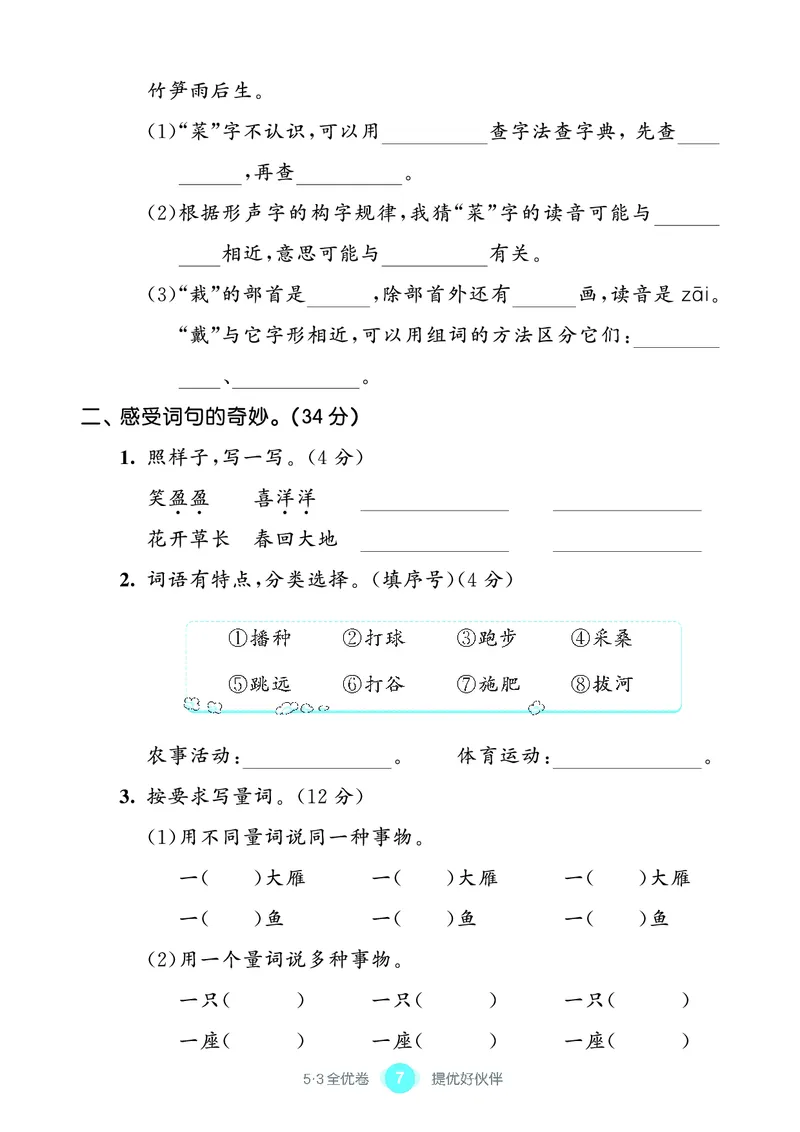 《53单元提优2A_小学语文精品试卷合集（1-6年级下册）_《53单元提优练习》_1-6上册》第9页预览