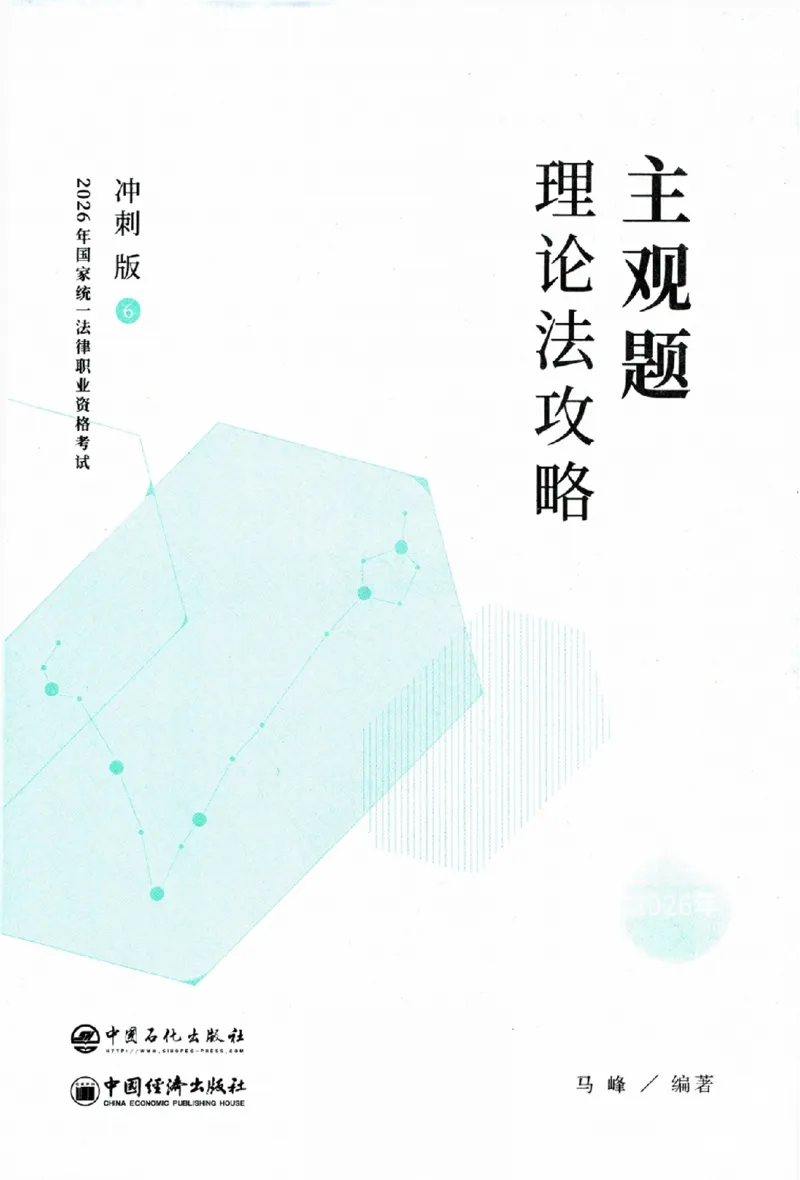 《主观题理论法攻略冲刺版_2026法考主观_ZH_13.主观冲刺_讲义》第1页预览