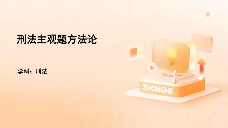 《主观答题方法论-刑法_2026法考主观_ZH_主观题半年冲关班_02.主观学习方法论完结_00.配套讲义》第1页预览
