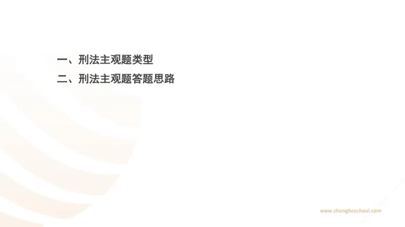 《主观答题方法论-刑法_2026法考主观_ZH_主观题半年冲关班_02.主观学习方法论完结_00.配套讲义》第2页预览