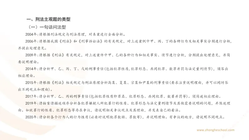 《主观答题方法论-刑法_2026法考主观_ZH_主观题半年冲关班_02.主观学习方法论完结_00.配套讲义》第3页预览