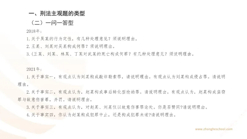 《主观答题方法论-刑法_2026法考主观_ZH_主观题半年冲关班_02.主观学习方法论完结_00.配套讲义》第4页预览