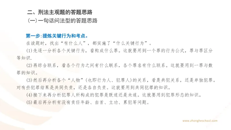 《主观答题方法论-刑法_2026法考主观_ZH_主观题半年冲关班_02.主观学习方法论完结_00.配套讲义》第5页预览