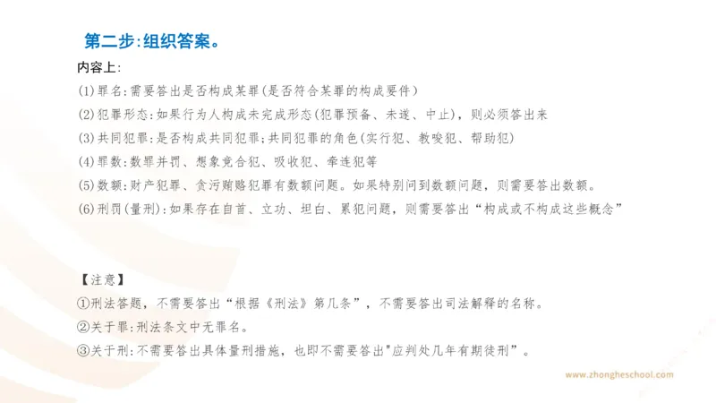 《主观答题方法论-刑法_2026法考主观_ZH_主观题半年冲关班_02.主观学习方法论完结_00.配套讲义》第6页预览