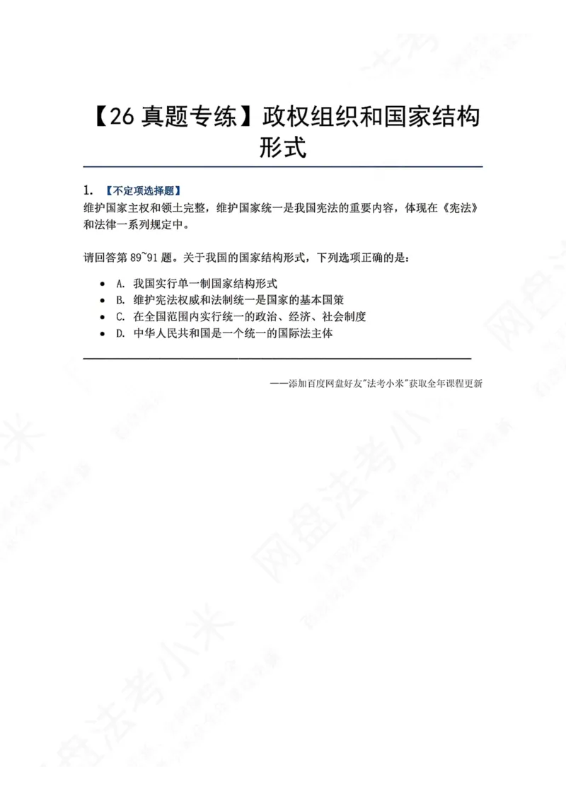 《20.政权组织和国家结构形式题目_2026法考客观_众-H_2026法考系统强化（内部）合集_00.配套资料(含知识点汇总)_04.随堂练习（内部题）_07.理论法》第1页预览