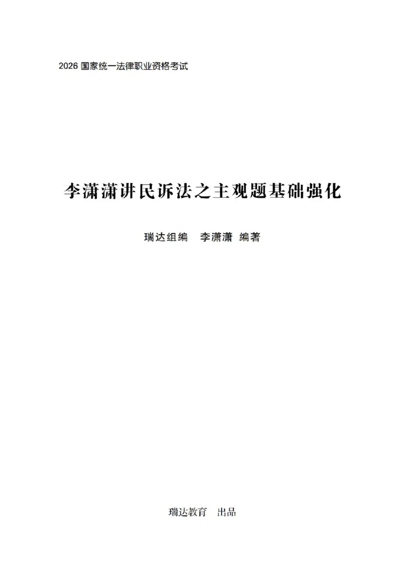 《主观基础案例带练-民诉法题目_2026法考主观_RD_032026瑞达主观基础案例带练_视频+答案+讲义2026瑞达主观基础案例带练-民诉》第1页预览