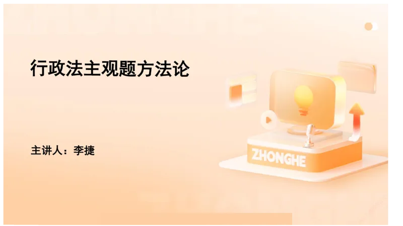 《主观答题方法论-行政法_2026法考主观_ZH_01.主观题方法论完结_00讲义》第1页预览