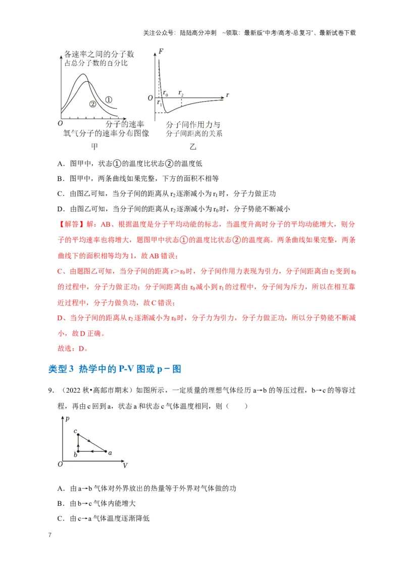 《专题十热学中的图像问题（共5种图像类型）（解析版）_04-物理-高考总复习_专项复习_2024年_2024年高考物理图像题型专项训练习题试题全国通用_资料》第7页预览