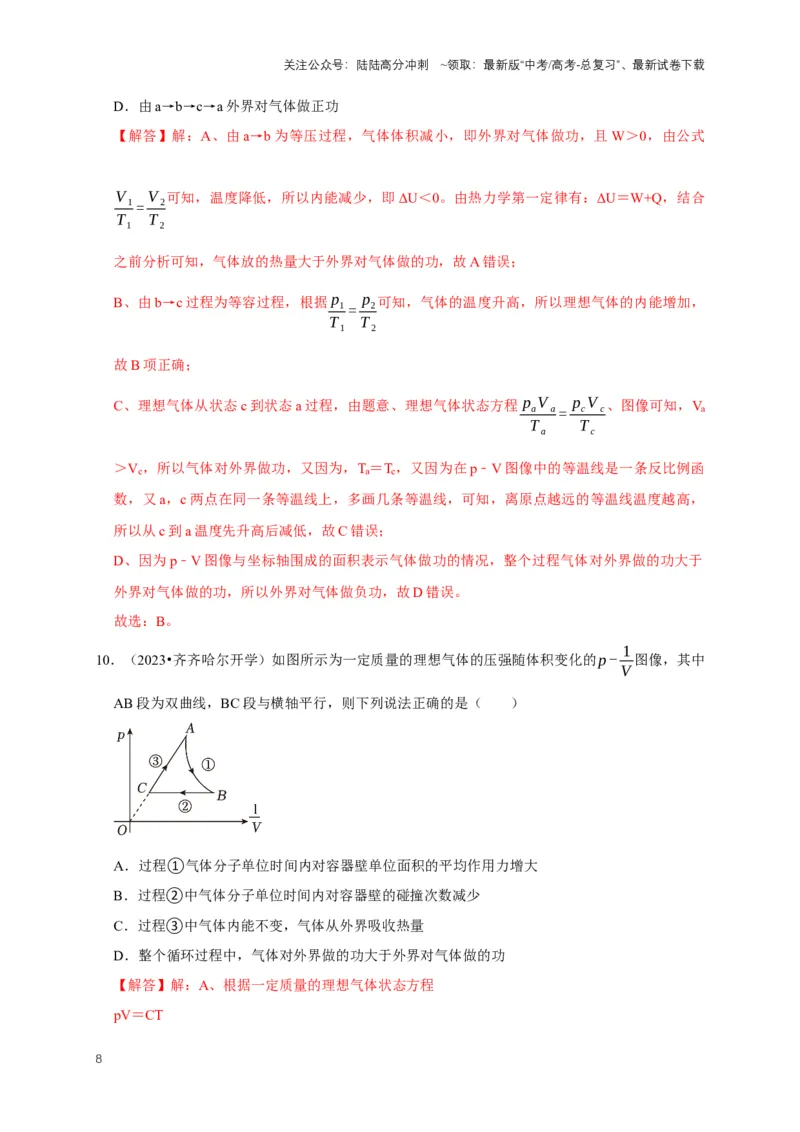 《专题十热学中的图像问题（共5种图像类型）（解析版）_04-物理-高考总复习_专项复习_2024年_2024年高考物理图像题型专项训练习题试题全国通用_资料》第8页预览