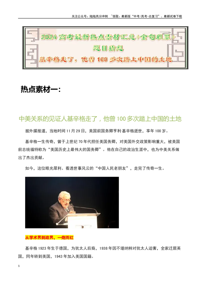 《中美关系见证人——基辛格走了，他曾100多次踏上中国的土地-备战2024年高考语文作文热点素材运用与真题模拟_专项复习_2024年_2024年高考语文作文写作专项全国通用_资料_1-资料》第1页预览