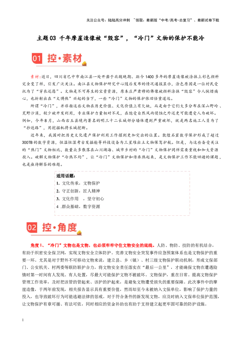 《主题03千年摩崖造像被“毁容”，“冷门”文物的保护不能冷-（12月刊）_专项复习_2025年_2025年高考语文之素材月月控》第1页预览