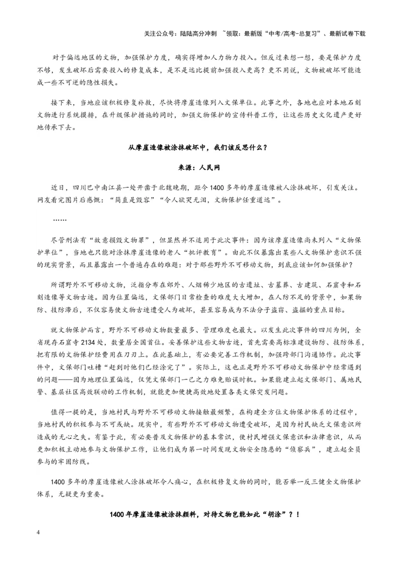 《主题03千年摩崖造像被“毁容”，“冷门”文物的保护不能冷-（12月刊）_专项复习_2025年_2025年高考语文之素材月月控》第4页预览