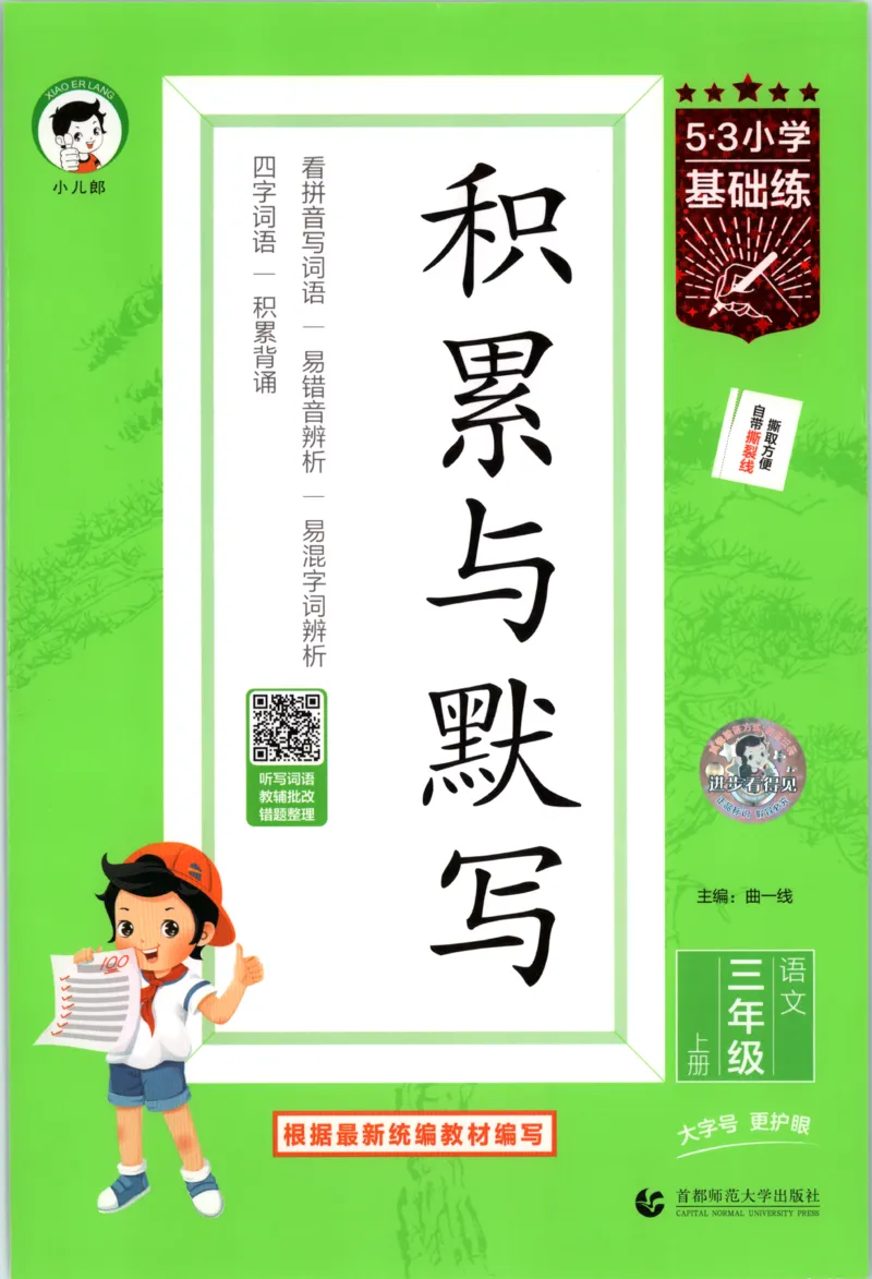 《主书_2027版小学《53积累与默写》1-6年级上册（语文）_2027《曲一线•积累与默写》（3年级上）（语文）》第1页预览