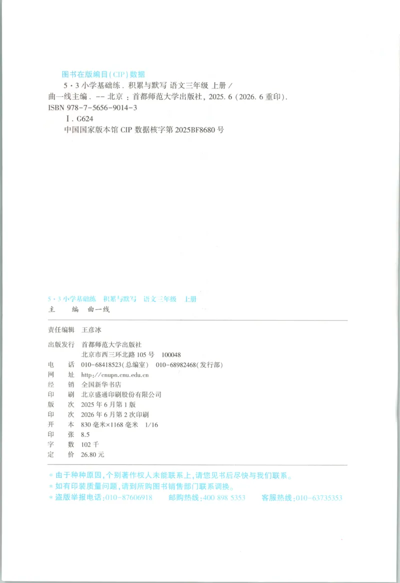 《主书_2027版小学《53积累与默写》1-6年级上册（语文）_2027《曲一线•积累与默写》（3年级上）（语文）》第4页预览