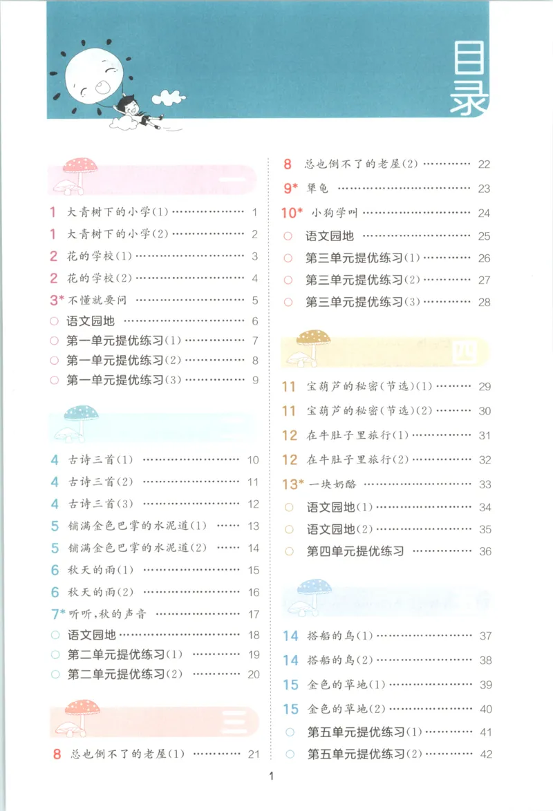 《主书_2027版小学《53积累与默写》1-6年级上册（语文）_2027《曲一线•积累与默写》（3年级上）（语文）》第5页预览