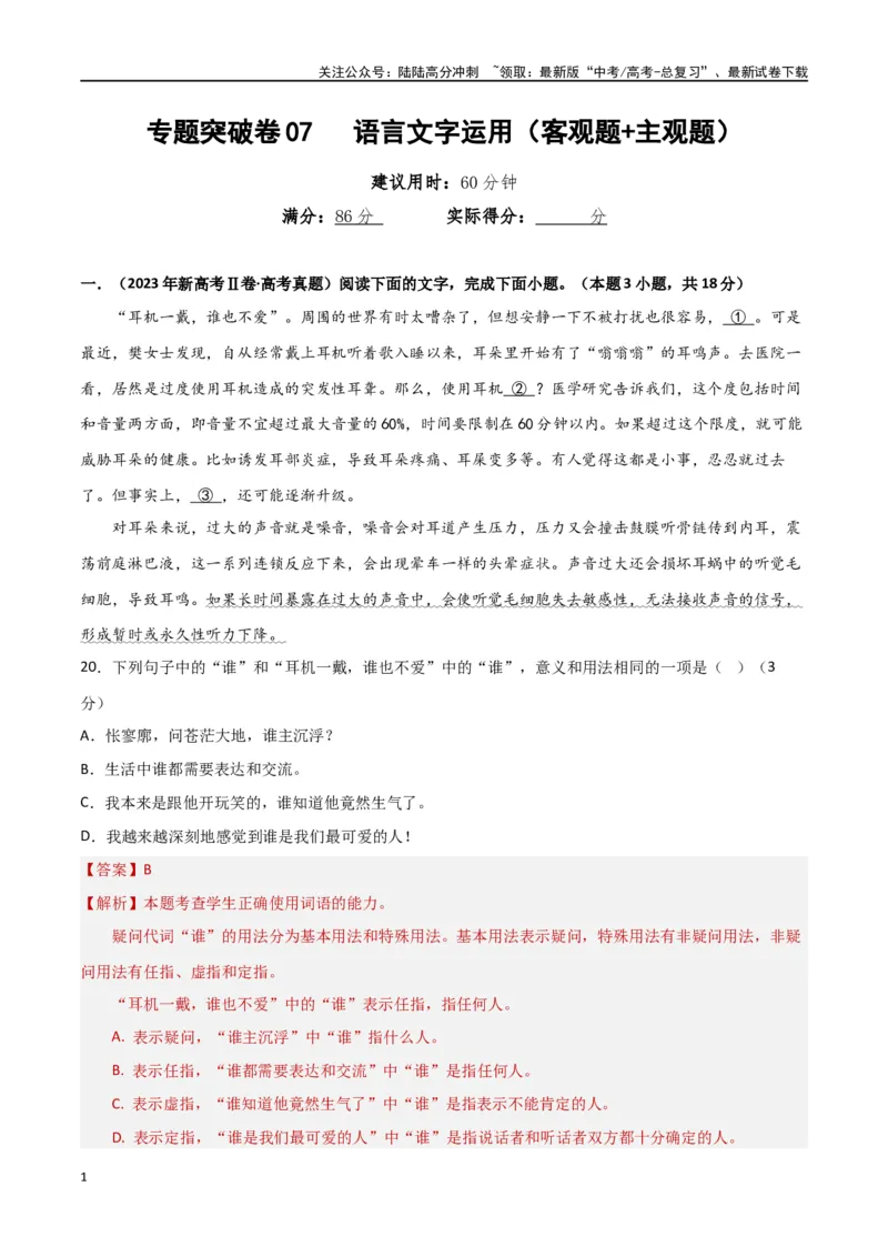 《专题突破卷07语言文字运用（客观题+主观题）（教师版）_一轮复习_2025年_2025年高考语文一轮复习考点复习卷（新高考通用）》第1页预览