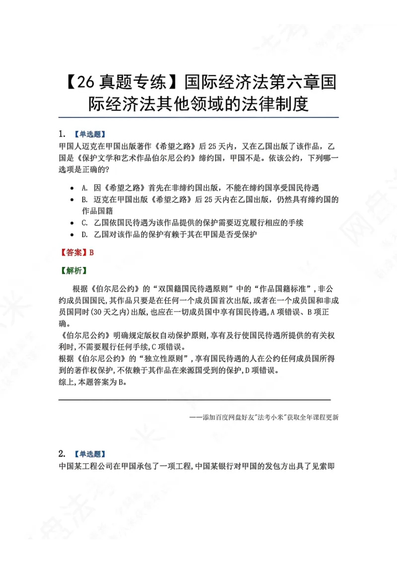 《18.国际经济法第六章国际经济法其他领域的法律制度答案_2026法考客观_众-H_2026法考系统强化（内部）合集_00.配套资料(含知识点汇总)_04.随堂练习（内部题）_08.三国法》第1页预览