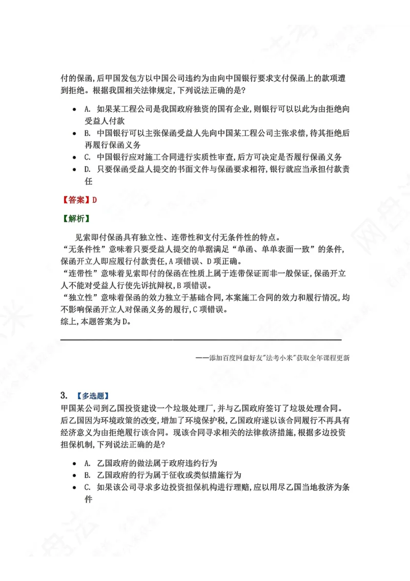 《18.国际经济法第六章国际经济法其他领域的法律制度答案_2026法考客观_众-H_2026法考系统强化（内部）合集_00.配套资料(含知识点汇总)_04.随堂练习（内部题）_08.三国法》第2页预览