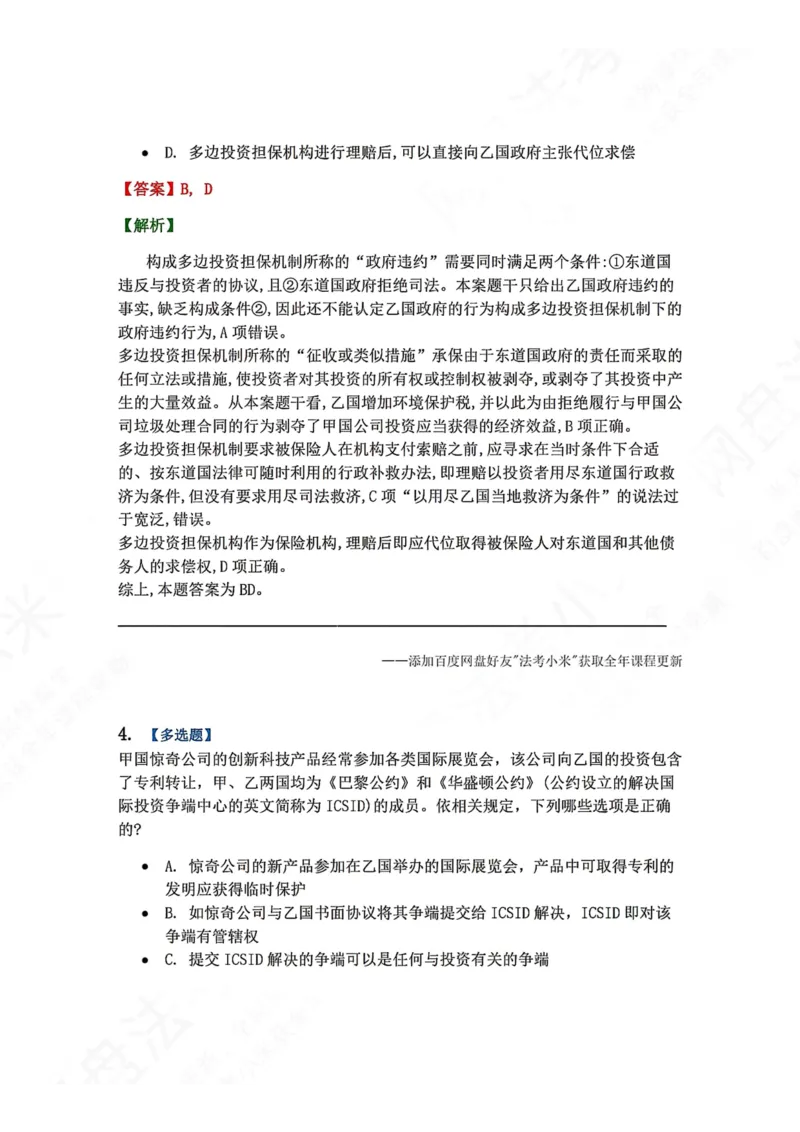 《18.国际经济法第六章国际经济法其他领域的法律制度答案_2026法考客观_众-H_2026法考系统强化（内部）合集_00.配套资料(含知识点汇总)_04.随堂练习（内部题）_08.三国法》第3页预览