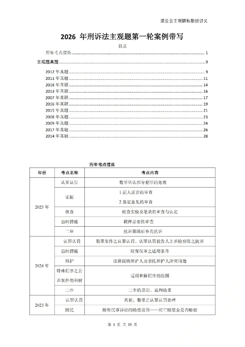 《2026私塾主观题第一轮案例带写刑诉-学员版_2026法考主观_名师私塾_2026刑诉温云云主客一体班_02主观题海强化_00讲义》第1页预览