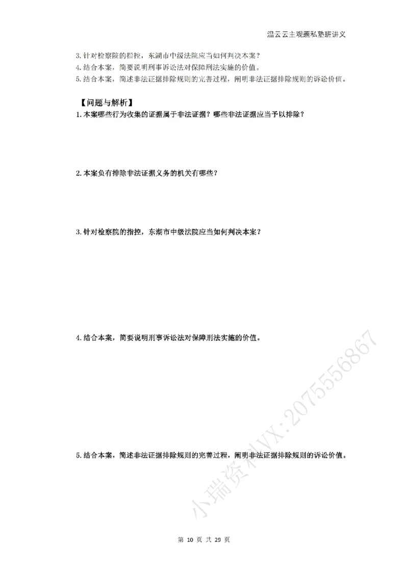 《2026私塾主观题第一轮案例带写刑诉-学员版_2026法考主观_名师私塾_2026刑诉温云云主客一体班_02主观题海强化_00讲义》第10页预览