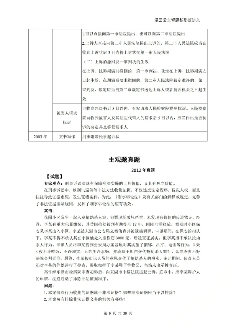 《2026私塾主观题第一轮案例带写刑诉-学员版_2026法考主观_名师私塾_2026刑诉温云云主客一体班_02主观题海强化_00讲义》第9页预览