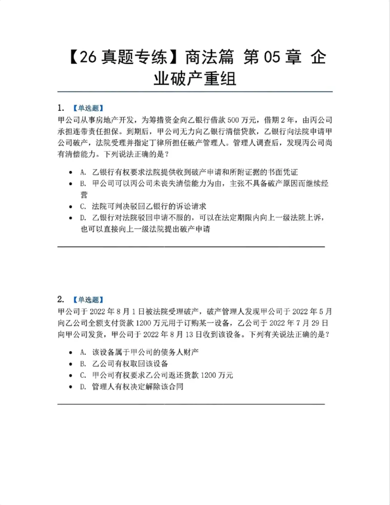 《09.商法篇第05章企业破产重组题目_2026法考客观_众-H_2026法考系统强化（内部）合集_00.配套资料(含知识点汇总)_04.随堂练习（内部题）_06.商经知》第1页预览