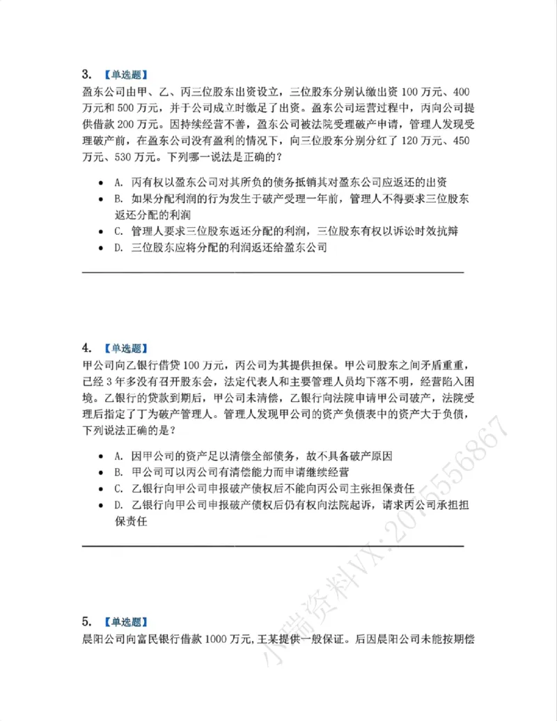 《09.商法篇第05章企业破产重组题目_2026法考客观_众-H_2026法考系统强化（内部）合集_00.配套资料(含知识点汇总)_04.随堂练习（内部题）_06.商经知》第2页预览