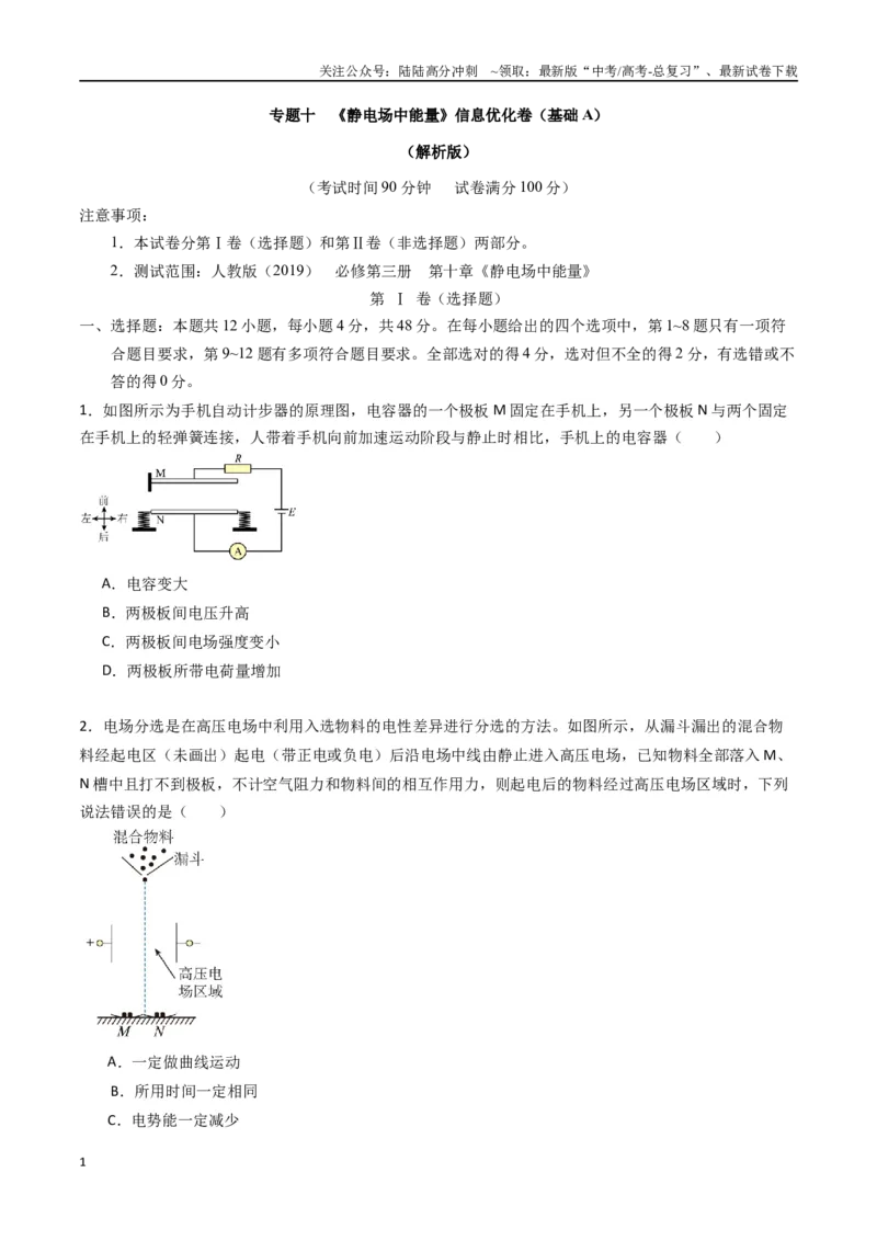 《专题十《静电场中能量》信息优化卷（基础A）（原卷版）_04-物理-高考总复习_一轮复习_2024年_2024年高考物理一轮复习单元信息优化AB卷_资料》第1页预览