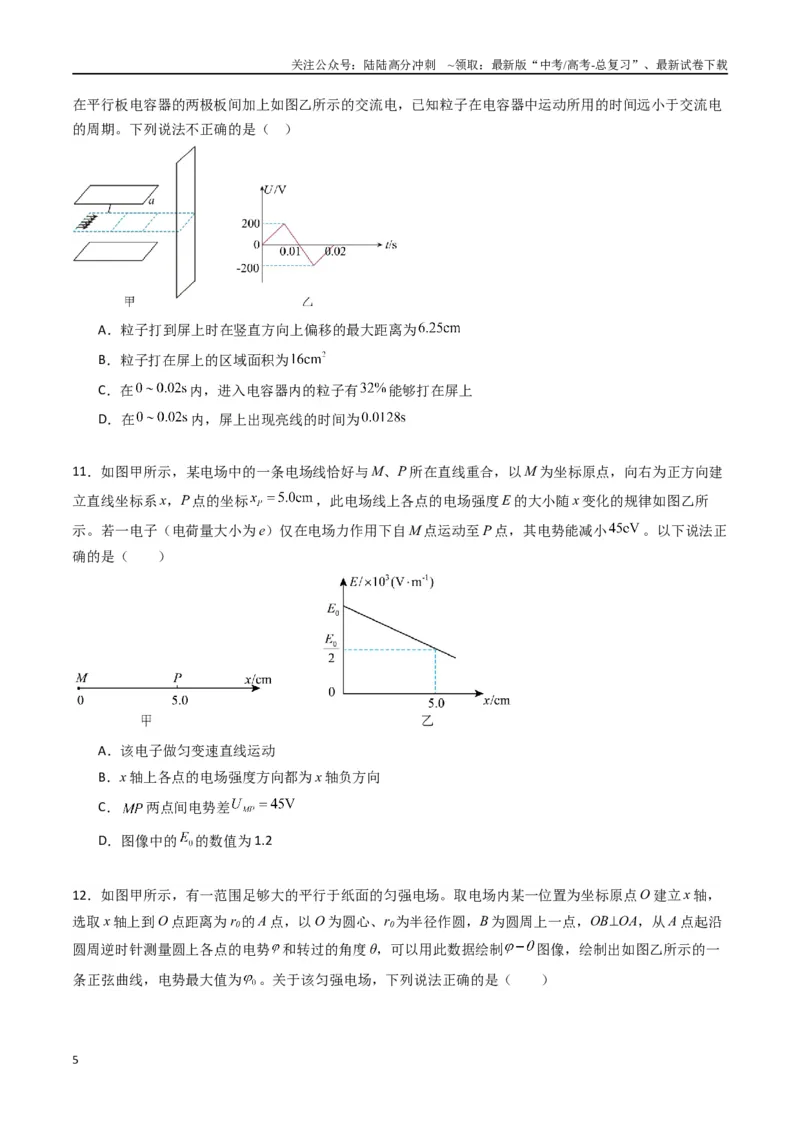 《专题十《静电场中能量》信息优化卷（基础A）（原卷版）_04-物理-高考总复习_一轮复习_2024年_2024年高考物理一轮复习单元信息优化AB卷_资料》第5页预览