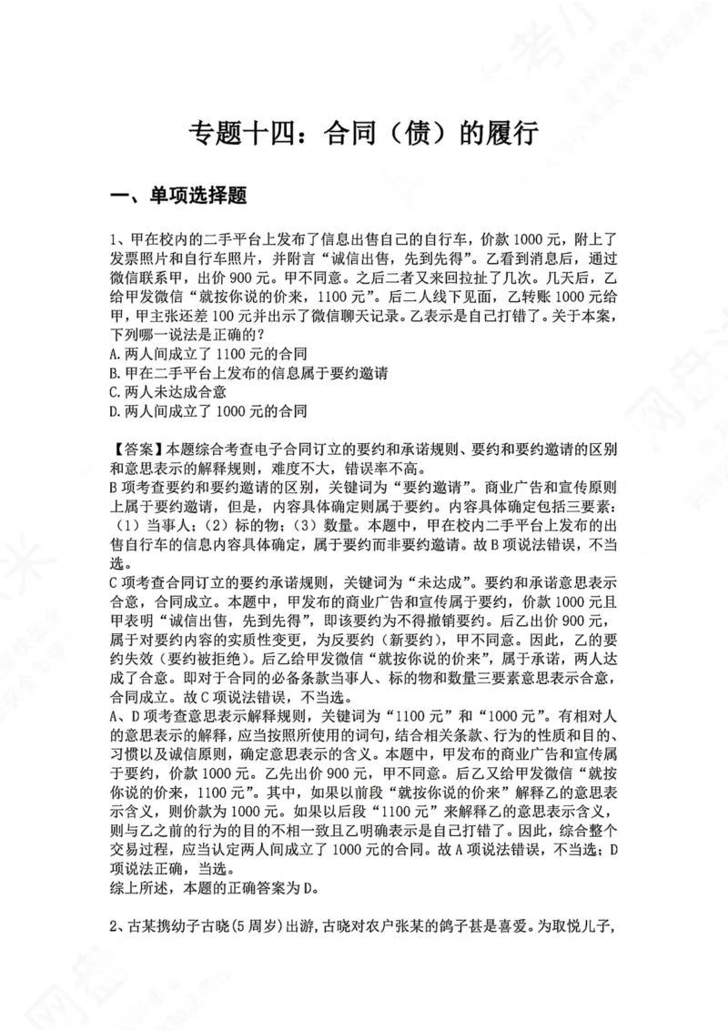 《14.专题十四：合同（债）的履行答案_2026法考客观_众-H_2026法考系统强化（内部）合集_00.配套资料(含知识点汇总)_04.随堂练习（内部题）_01.民法完结》第1页预览