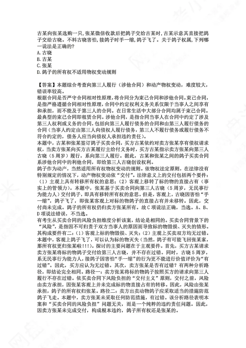 《14.专题十四：合同（债）的履行答案_2026法考客观_众-H_2026法考系统强化（内部）合集_00.配套资料(含知识点汇总)_04.随堂练习（内部题）_01.民法完结》第2页预览