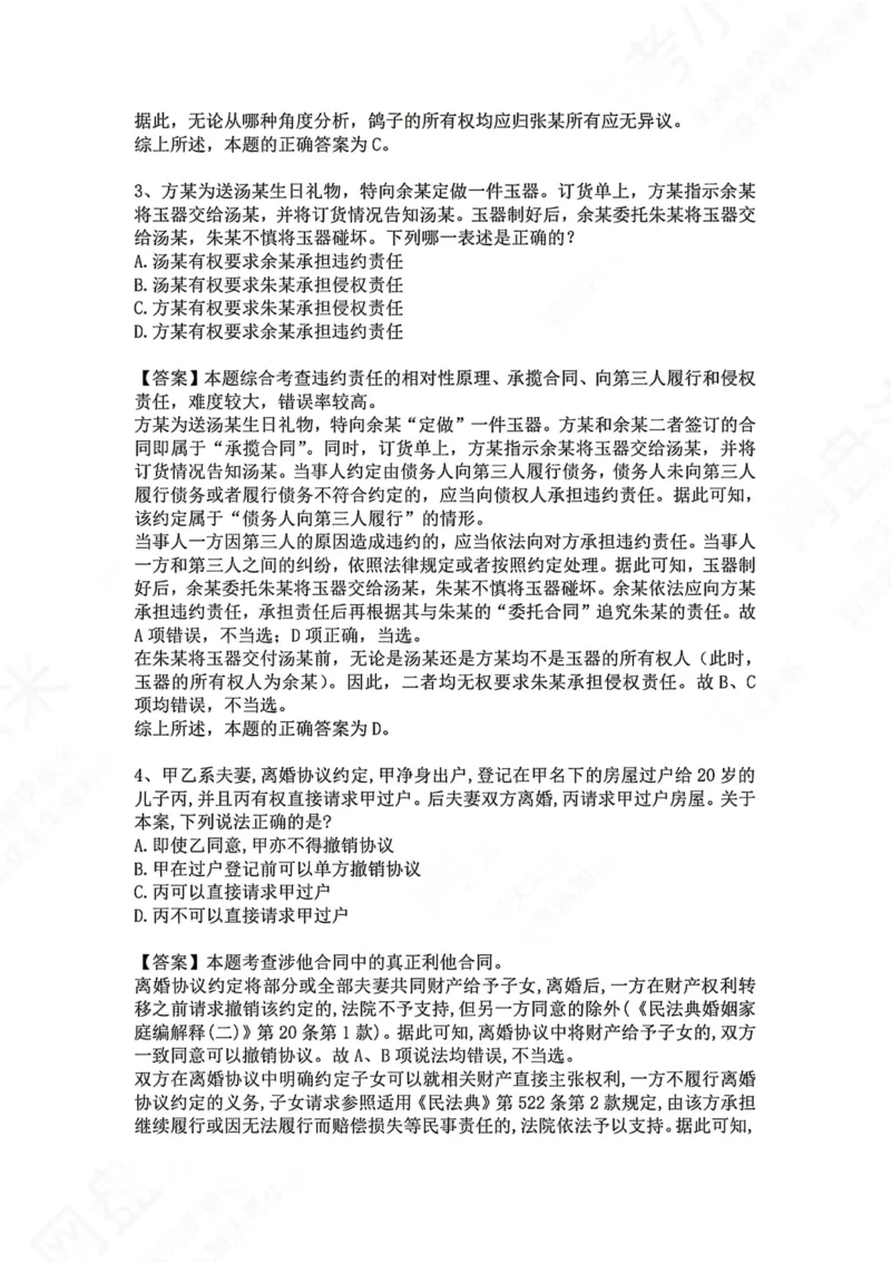 《14.专题十四：合同（债）的履行答案_2026法考客观_众-H_2026法考系统强化（内部）合集_00.配套资料(含知识点汇总)_04.随堂练习（内部题）_01.民法完结》第3页预览