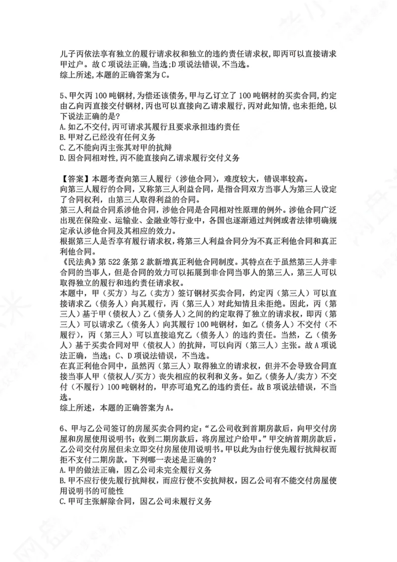 《14.专题十四：合同（债）的履行答案_2026法考客观_众-H_2026法考系统强化（内部）合集_00.配套资料(含知识点汇总)_04.随堂练习（内部题）_01.民法完结》第4页预览
