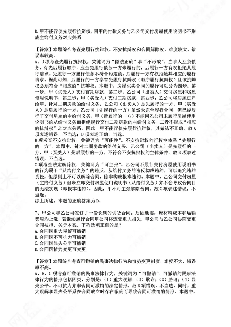 《14.专题十四：合同（债）的履行答案_2026法考客观_众-H_2026法考系统强化（内部）合集_00.配套资料(含知识点汇总)_04.随堂练习（内部题）_01.民法完结》第5页预览