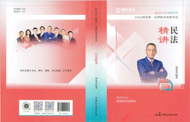《2026年瑞达客观精讲卷民法-钟_2026法考客观_瑞-D_2026RD法考客观精讲视频+讲义_2026RD法考客观精讲民法-钟秀勇视频+讲义》第1页预览