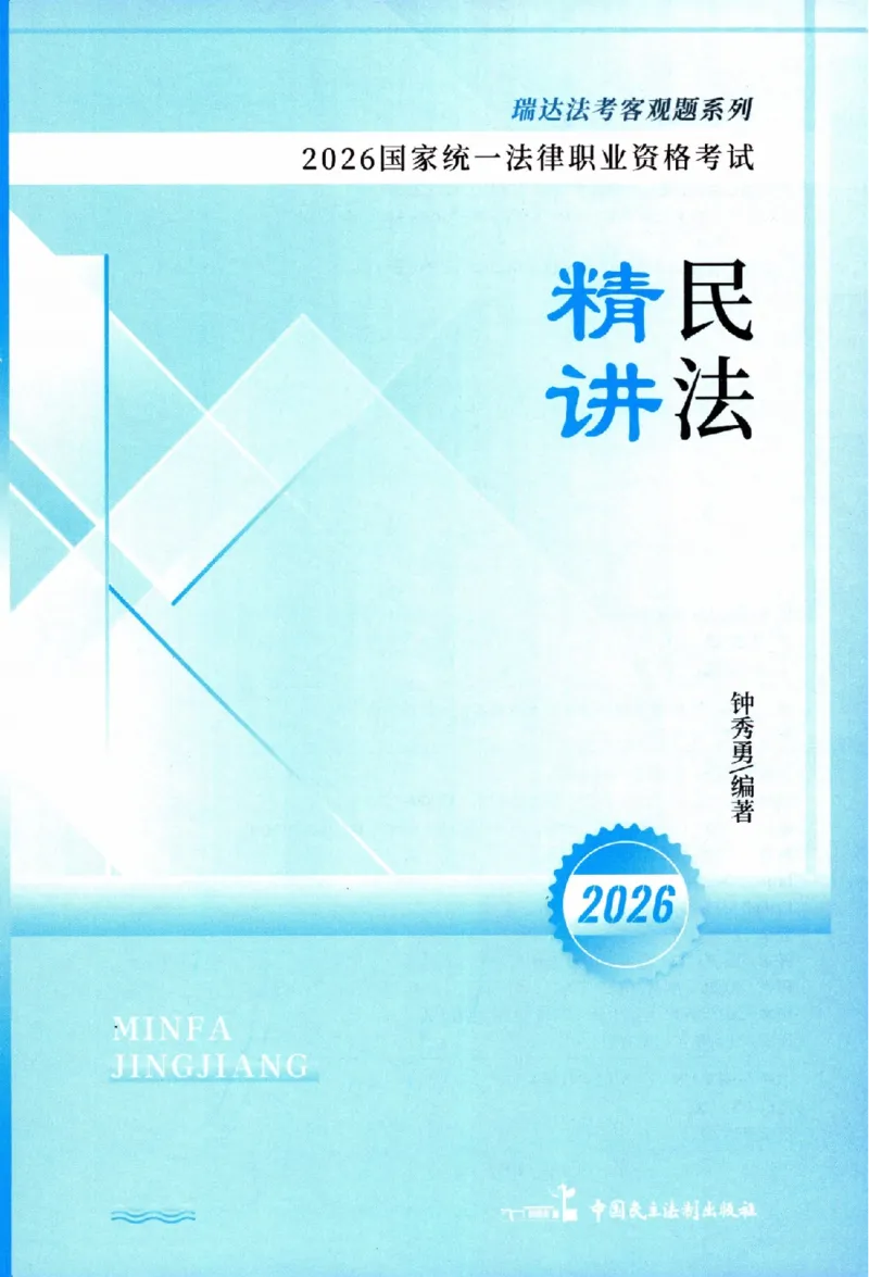 《2026年瑞达客观精讲卷民法-钟_2026法考客观_瑞-D_2026RD法考客观精讲视频+讲义_2026RD法考客观精讲民法-钟秀勇视频+讲义》第2页预览