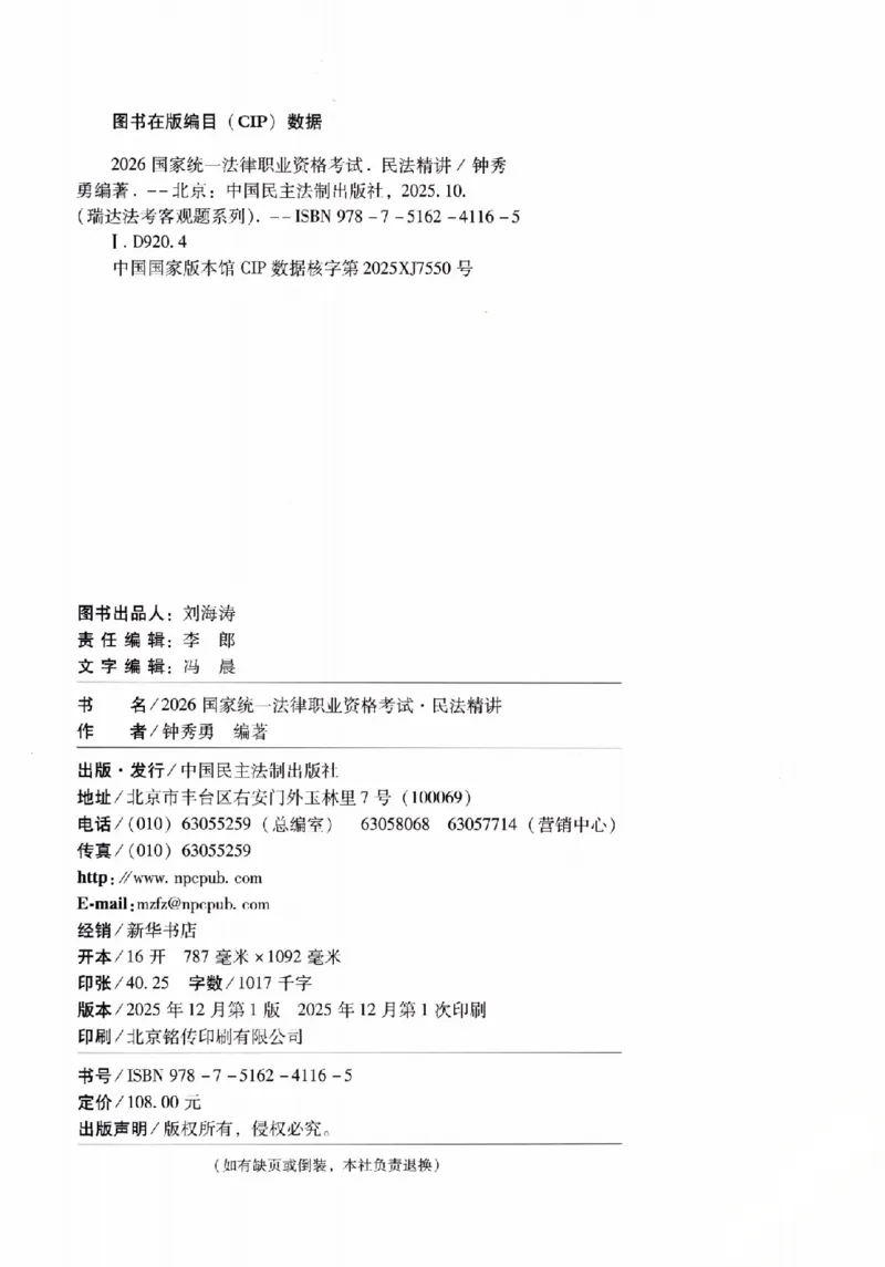 《2026年瑞达客观精讲卷民法-钟_2026法考客观_瑞-D_2026RD法考客观精讲视频+讲义_2026RD法考客观精讲民法-钟秀勇视频+讲义》第3页预览