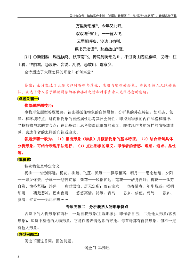 《专题五：赏析物象和人物形象-解析版_一轮复习_2024年_2024年高考语文一轮复习一本通（全国通用_资料_诗歌阅读》第2页预览
