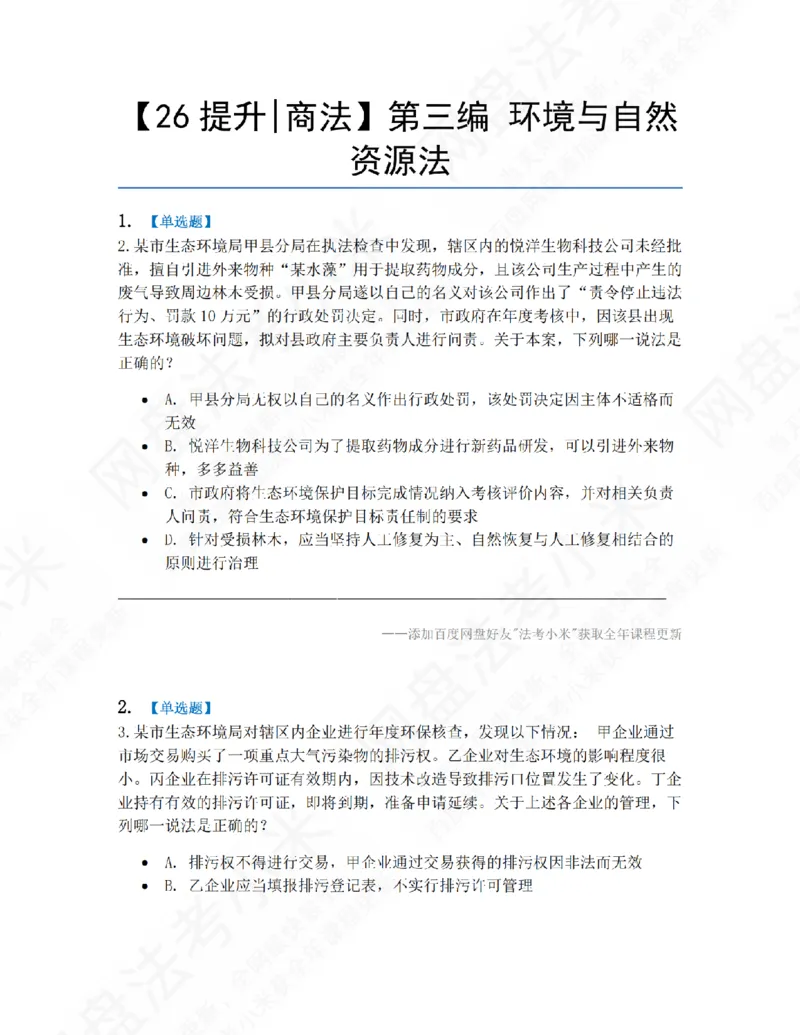 《15.第三编环境与自然资源法题目_2026法考客观_众-H_10高端提升（7月）_09课后模拟题_06.商经知》第1页预览