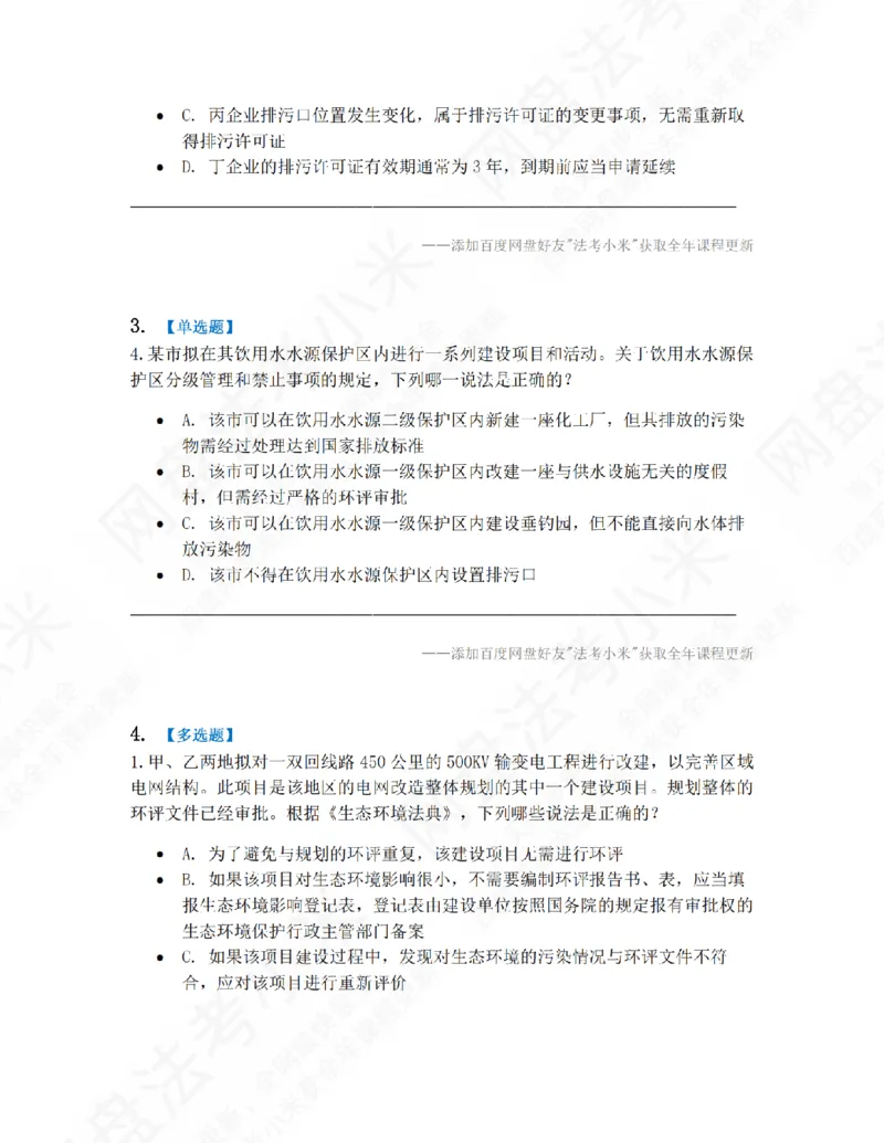 《15.第三编环境与自然资源法题目_2026法考客观_众-H_10高端提升（7月）_09课后模拟题_06.商经知》第2页预览