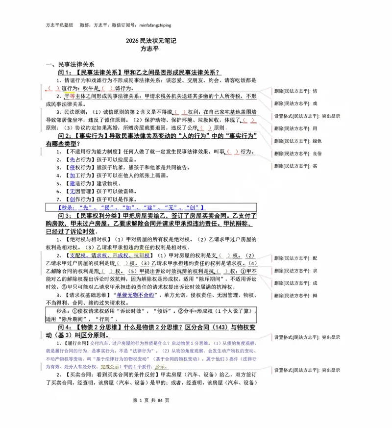 《2026民法状元笔记（详细版）_2026法考客观_名师私塾_26民综方志平客观全程班视频+讲义_03客观冲刺_讲义》第1页预览