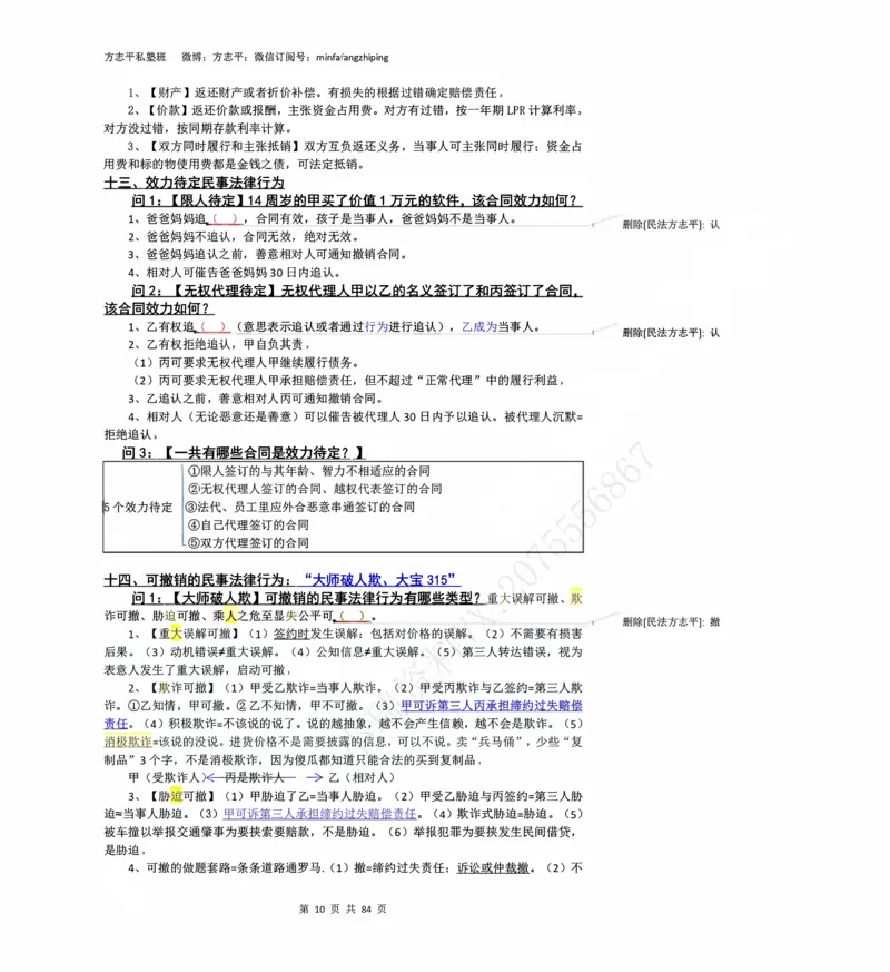 《2026民法状元笔记（详细版）_2026法考客观_名师私塾_26民综方志平客观全程班视频+讲义_03客观冲刺_讲义》第10页预览